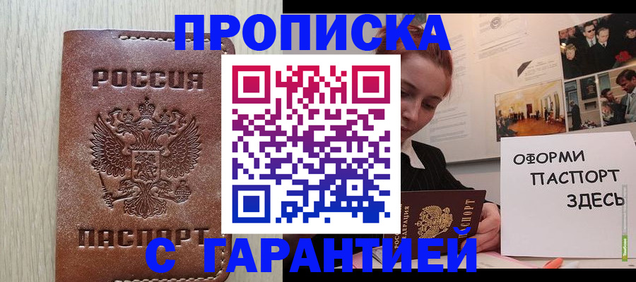 прописка штамп в Миассе